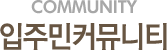 입주민커뮤니티