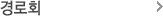 경로회