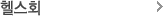 헬스회