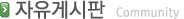 자유게시판