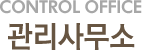 관리사무소