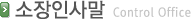 소장인사말