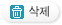 삭제