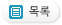 목록