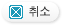 취소