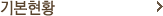 기본현황
