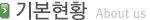 기본현황