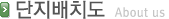 단지배치도