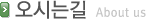 오시는길