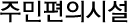 주민편의시설