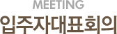 입주자대표회의