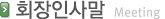 회장인사말