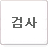 검사