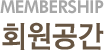 회원공간