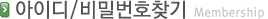 아이디/비밀번호찾기